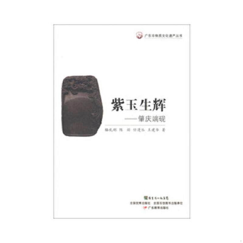 正版速发9787540698973 广东非物质文化遗产丛书 紫玉生辉 肇庆端砚  骆礼刚著 陈羽著 任漫丛著 广东教育出版社 骆礼刚等 广东教