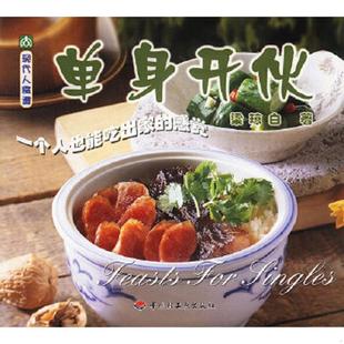 现代人食谱 实拍 单身开伙 梁琼白著 社 正版 中国轻工业出版 速发9787501937417