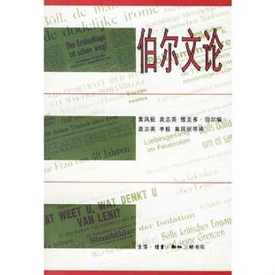 德 伯尔 黄凤祝等编 速发9787108009951 生活.读书.新知三联书店 著 伯尔文论 正版 Boll