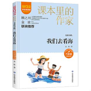 速发9787570124985 山东教育出版 课本里 金波 社 作家金波诗歌：我们去看海六年级 正版