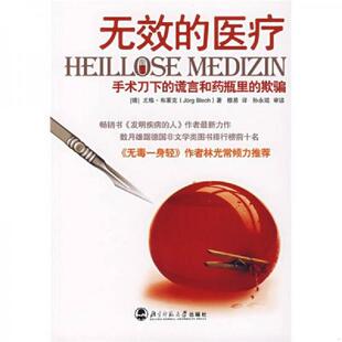 正版速发9787303085385 无效的医疗:手术刀下的谎言和药瓶里的欺骗 尤格·布莱克