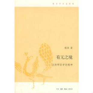 正版速发9787108032638 有无之境:王阳明哲学的精神 陈来著 生活.读书.新知三联书店