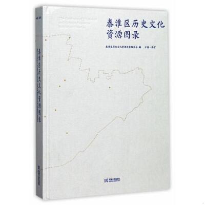 正版速发9787564169299 秦淮区历史文化资源图录 秦淮区历史文化资源图录编委会 东南大学出版社