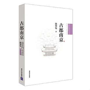 清华大学出版 正版 段智钧 古都南京 社 速发9787302294832