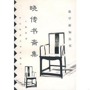 晓传书斋集 9787561716939 王利器 著 社 正版 华东师范大学出版 老旧