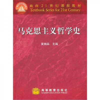 正版速发9787040063547 马克思主义哲学史 黄楠森 高等教育出版社