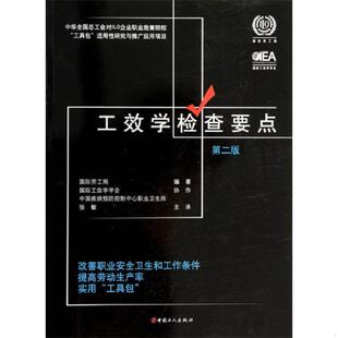 正版速发9787500856665 工效学检查要点：改善职业安全卫生和工作条件提高劳动生产率实用“工具包” 国际劳工局 中国工人