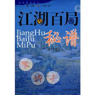 修订本 蜀蓉棋艺书系：江湖百局秘谱 蒋权编著 王首成修订 社 正版 成都时代出版 速发9787546402680