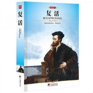 复活 中央编译出版 社 正版 托尔斯泰著 9787511701619 俄罗斯 李辉凡译 老旧