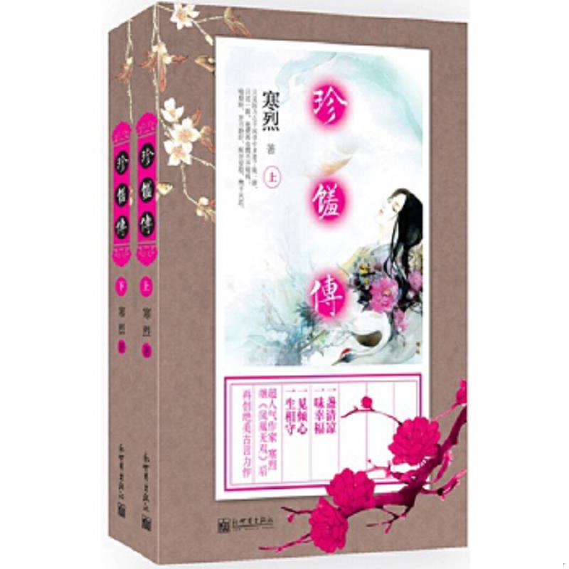 正版速发9787510442704 珍馐传 寒烈著 新世界出版社