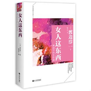 九州出版 正版 渡边淳一 女人这东西 社 速发9787510831836