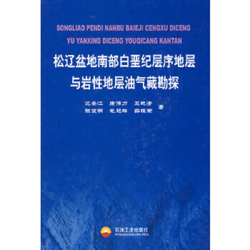 正版速发9787502152789 松辽盆地南部白垩纪层序地层与岩性地层油气藏勘探 沈安江　等著 石油工业出版社