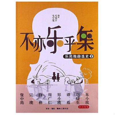正版速发9787108043498 不亦乐乎集 乐苑雅趣逸史② 毛宇宽,毛翔宇编著 生活.读书.新知三联书店