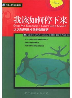 正版速发9787506274418 我该如何停下来 （美）JONEE.GRANTS.W.KM著 世界图书出版公司