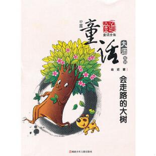 正版速发9787539534619 中国童话大师系列·金近童话全集:会走路的大树 金近 著,周基亭 编 福建少年儿童出版社