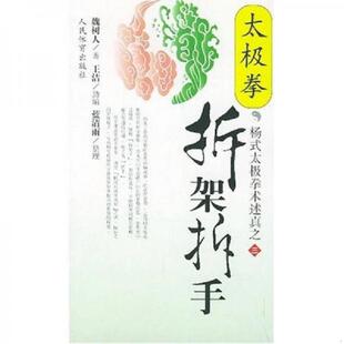 人民体育出版 正版 魏树人著 太极拳拆架拆手 社 速发9787500920151