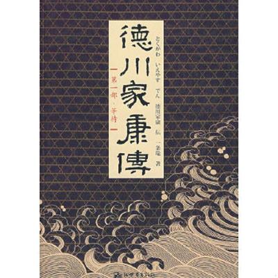 正版老旧 9787510401534 德川家康传 一条瑜著 新世界出版社