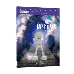 正版速发9787543566347 尖端科学第一辑6:进入仿生时代 小多(北京)文化传媒有限公司 广西教育出版社