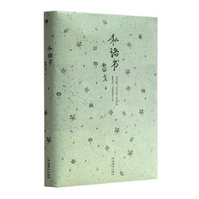 正版速发9787503939297 私语书 文化艺术出版社 黎戈　著 文化艺术出版社