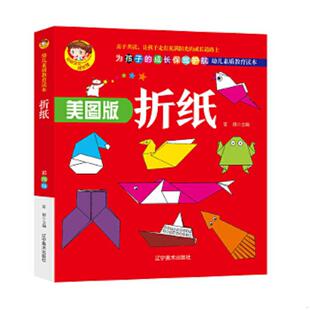 折纸 彩图版 辽宁美术出版 速发9787531483960 社有限责任公司 雷倩 幼儿素质教育读本 主编 正版 手工制作