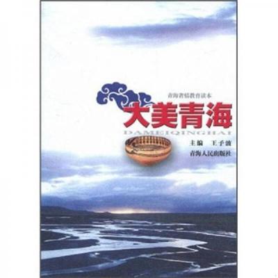 正版速发9787225035789 青海省情教育读本：大美青海 王予波 青海人民出版社