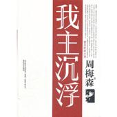春风文艺出版 正版 周梅森著 我主沉浮 社 速发9787531341338