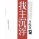 春风文艺出版 正版 周梅森著 我主沉浮 社 速发9787531341338