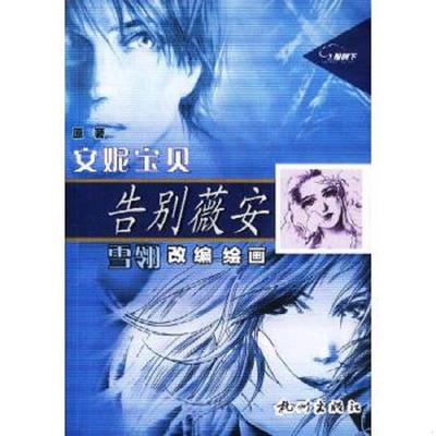 正版速发9787806334881 告别薇安 安妮宝贝著,雪翎编绘 杭州出版社