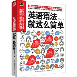 速发9787553742472 江苏科学技术出版 实拍图 曾韦婕 社 英语语法就这么简单 正版