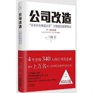 日本企业再造之王 三枝匡 经营笔记 正版 天津人民出版 公司改造： 存ⅩBD14一1 社 速发9787201154626