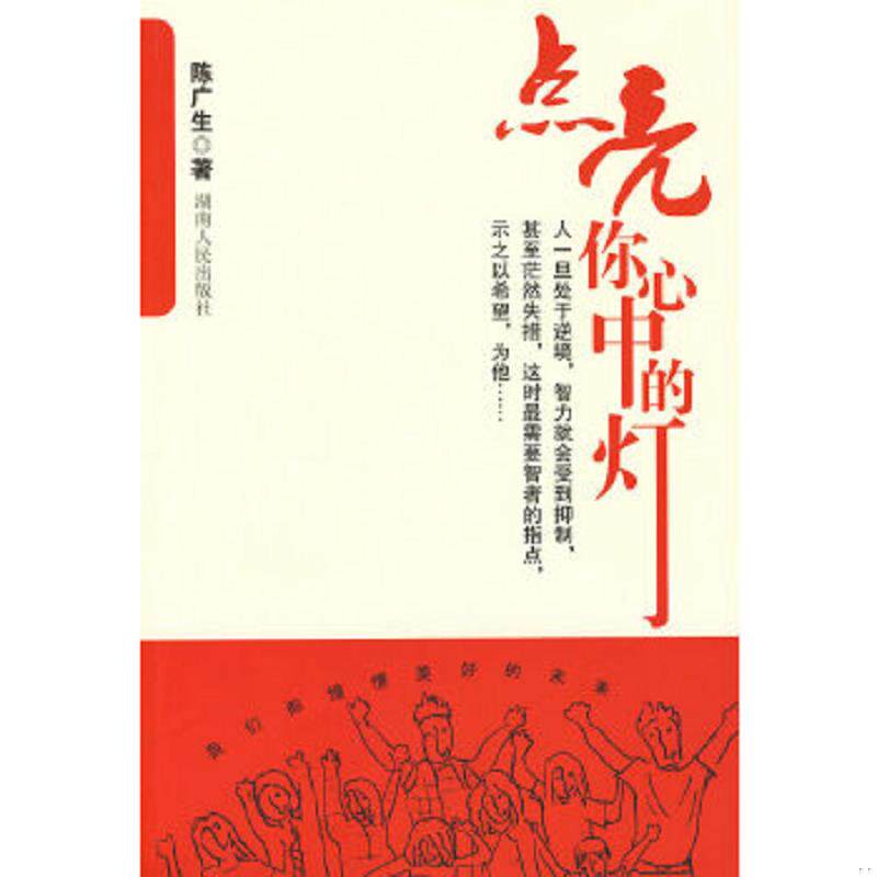 正版速发9787543860322 点亮你心中的灯 陈广生著 湖南人民出版社