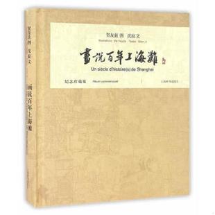画说百年上海滩 9787532646166 贺友直图 沈寂文 社 正版 上海辞书出版 老旧