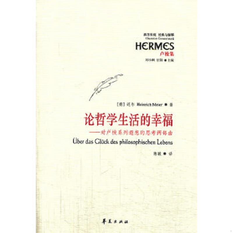 正版速发9787508077512 论哲学生活的幸福：对卢梭系列遐想的思考两部曲 （德）迈尔著,陈敏译 华夏出版社