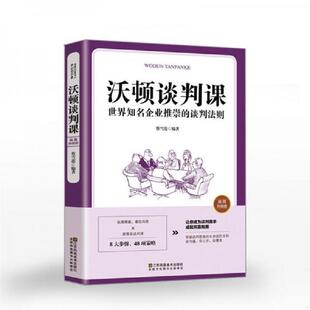 谈判法则 沃顿谈判课一世界知名企业推崇 插图升级版 蔡雪莲编著 社有限公司 正版 江苏凤凰美术出版 速发9787558063206