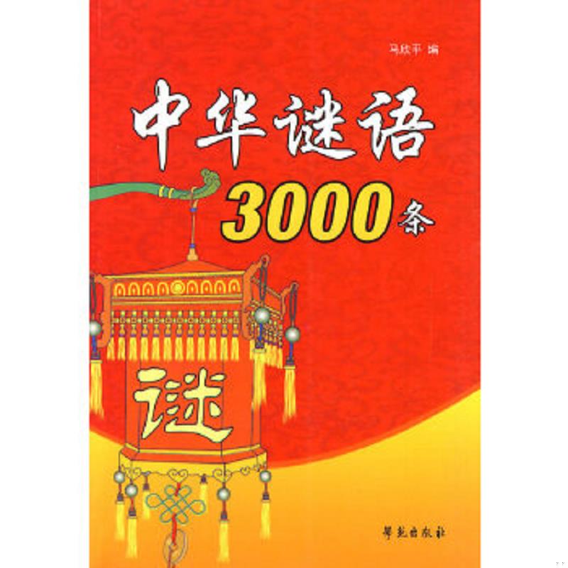 正版速发9787507734300 中华谜语3000条 马欣平编著 学苑出版社