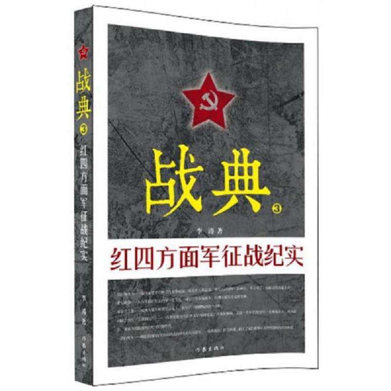 正版速发9787506389815 战典3：红四方面军征战纪实 李涛 作家出版社
