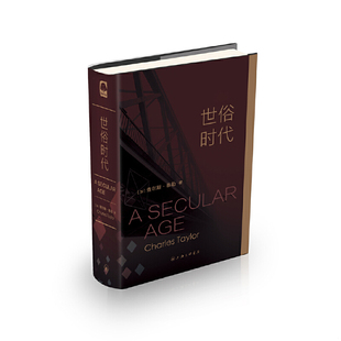 正版速发9787542654632 世俗时代 [加拿大]查尔斯·泰勒；Charles 上海三联书店