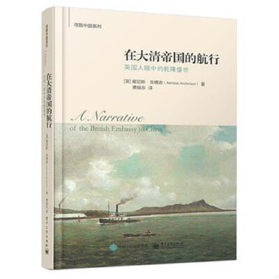 正版速发9787121263682 在大清帝国的航行：英国人眼中的乾隆盛世 [英]爱尼斯·安德逊（AeneasAnderson）著,费振东译 电子工业出