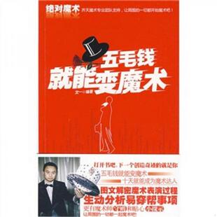 速发9787227041931 宁夏人民出版 绝对魔术 文一 社 五毛钱就能变魔术 正版