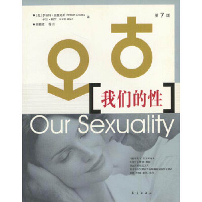 正版速发9787508028965 我们的性 （美）克鲁克斯等著,张拓红等译 华夏出版社