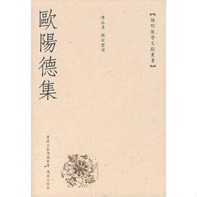 正版速发9787807290858 欧阳德集：阳明后学文献丛书 陈永革编校整理 凤凰出版社