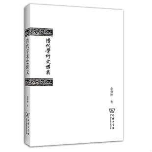 正版速发9787100091961 清代学术史讲义 柴德赓 商务印书馆