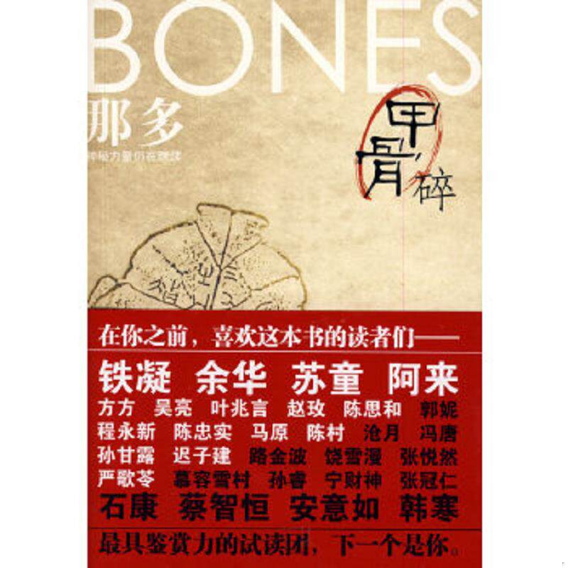 正版速发9787807598909 甲骨碎 那多著 万卷出版公司