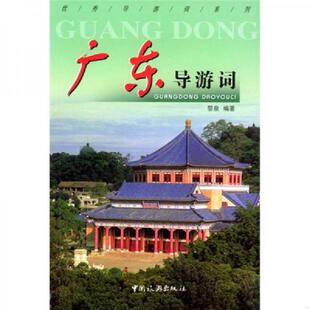 正版速发9787503221972 广东导游词 黎泉编著 中国旅游出版社