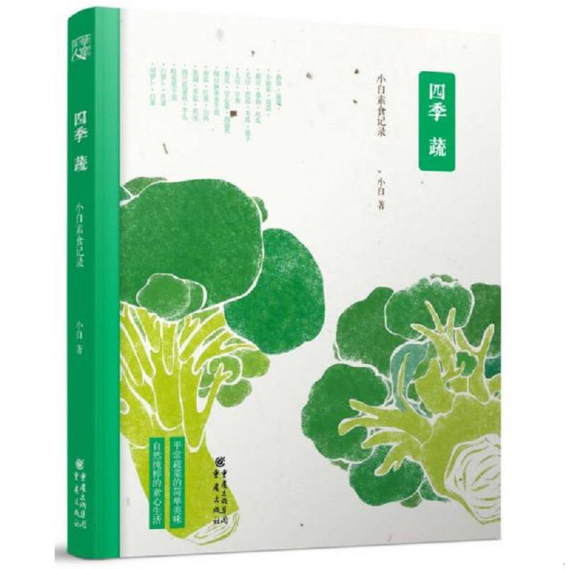 正版速发9787229084226 四季蔬：小白素食记录 小白著 重庆出版社