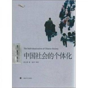 正版速发9787532756056 中国社会的个体化 阎云翔　著,陆洋　等译 上海译文出版社