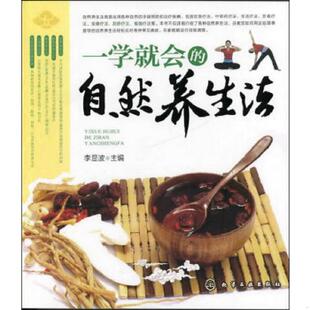 速发9787122138835 化学工业出版 一学就会 李显波主编 社 自然养生法 正版