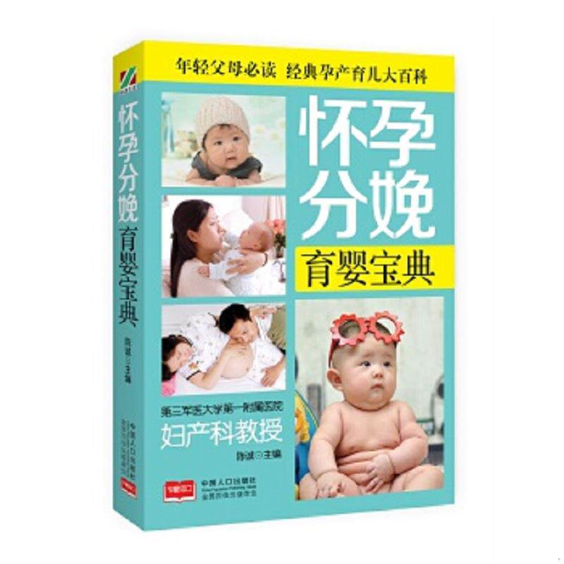 正版速发9787510136924 怀孕分娩育婴宝典 陈诚 中国人口出版社