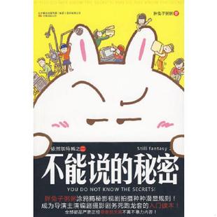 不能说 书 秘密 胖兔子粥粥著 公司 正版 万卷出版 速发9787547005057