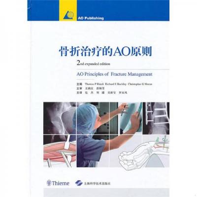 正版速发9787547802120 骨折治疗的AO原则（第2版） （瑞士）鲁迪,（加）巴克利,（英）莫兰 上海科学技术出版社